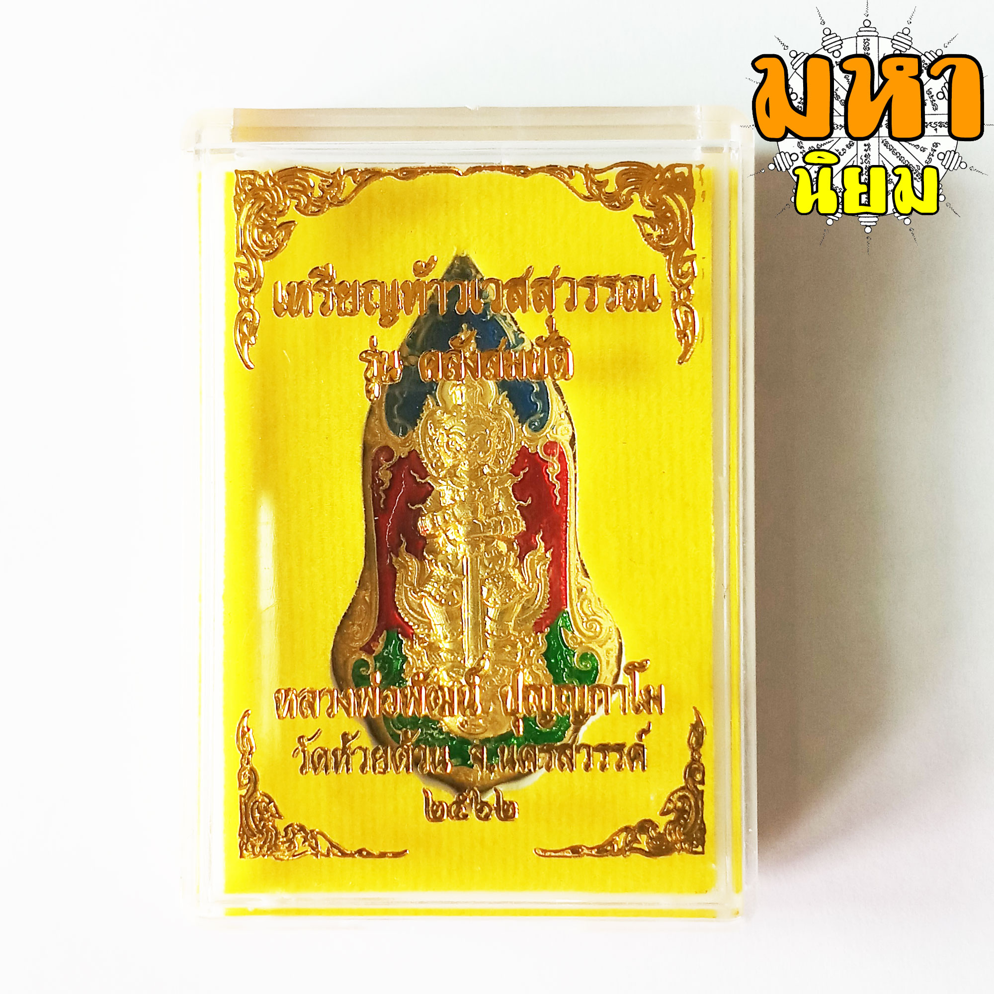 เหรียญท้าวเวสสุวรรณ คลังสมบัติ หลวงพ่อพัฒน์ ปุญฺญกาโม วัดห้วยด้วน จ.นครสวรรค์ เนื้อกะไหล่ทอง ลงยา