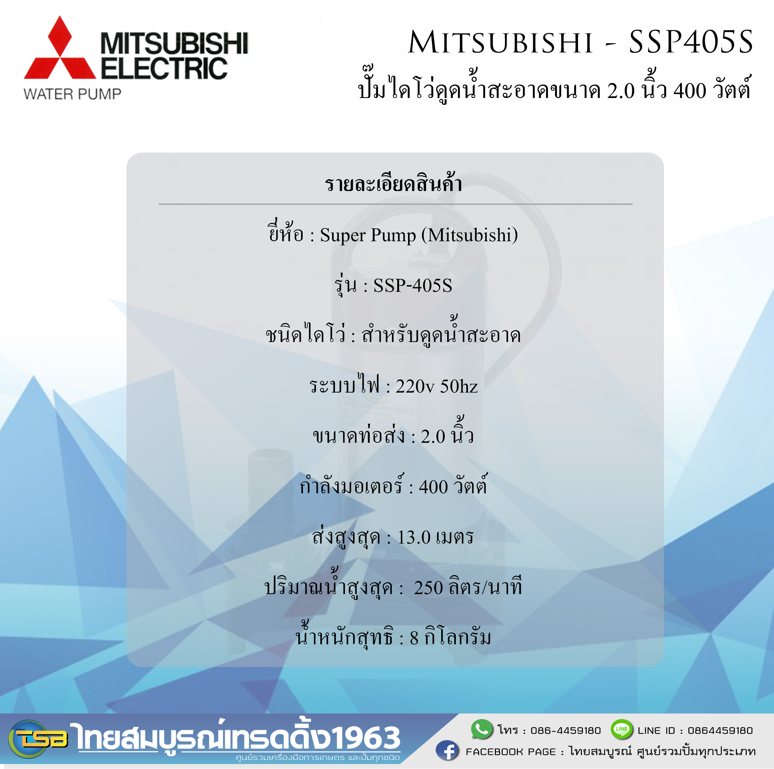 [SP-FD] ปั๊มจุ่มชนิดดูดน้ำสะอาด Mitsubishi ขนาด 2.0นิ้ว 400วัตต์ 220v รุ่น SSP-405s