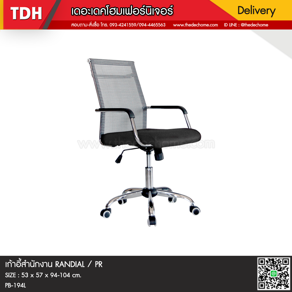เก้าอี้สำนักงาน RANDIAL / PR