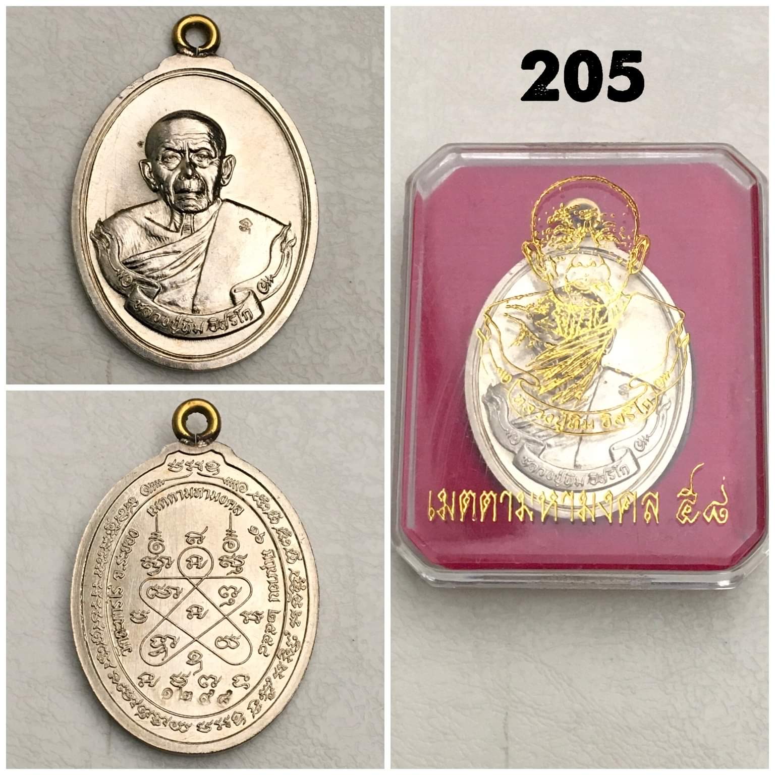 เหรียญห่วงเชื่อม หลวงปู่ทิม รุ่น เมตตามหามงคล ๕๘ เนื้ออัลปาก้า ปี2558