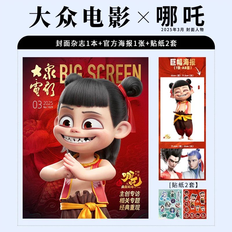 Pre - นิตยสาร Popular Movie Big Screen นาจา2 NeZha2 2025+official poster