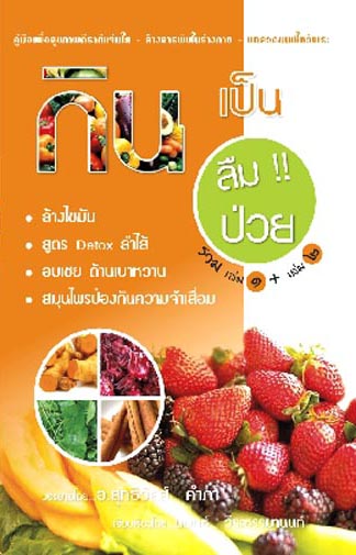 กินเป็น ลืมป่วย (รวมเล่ม 1+ เล่ม 2) (1034)