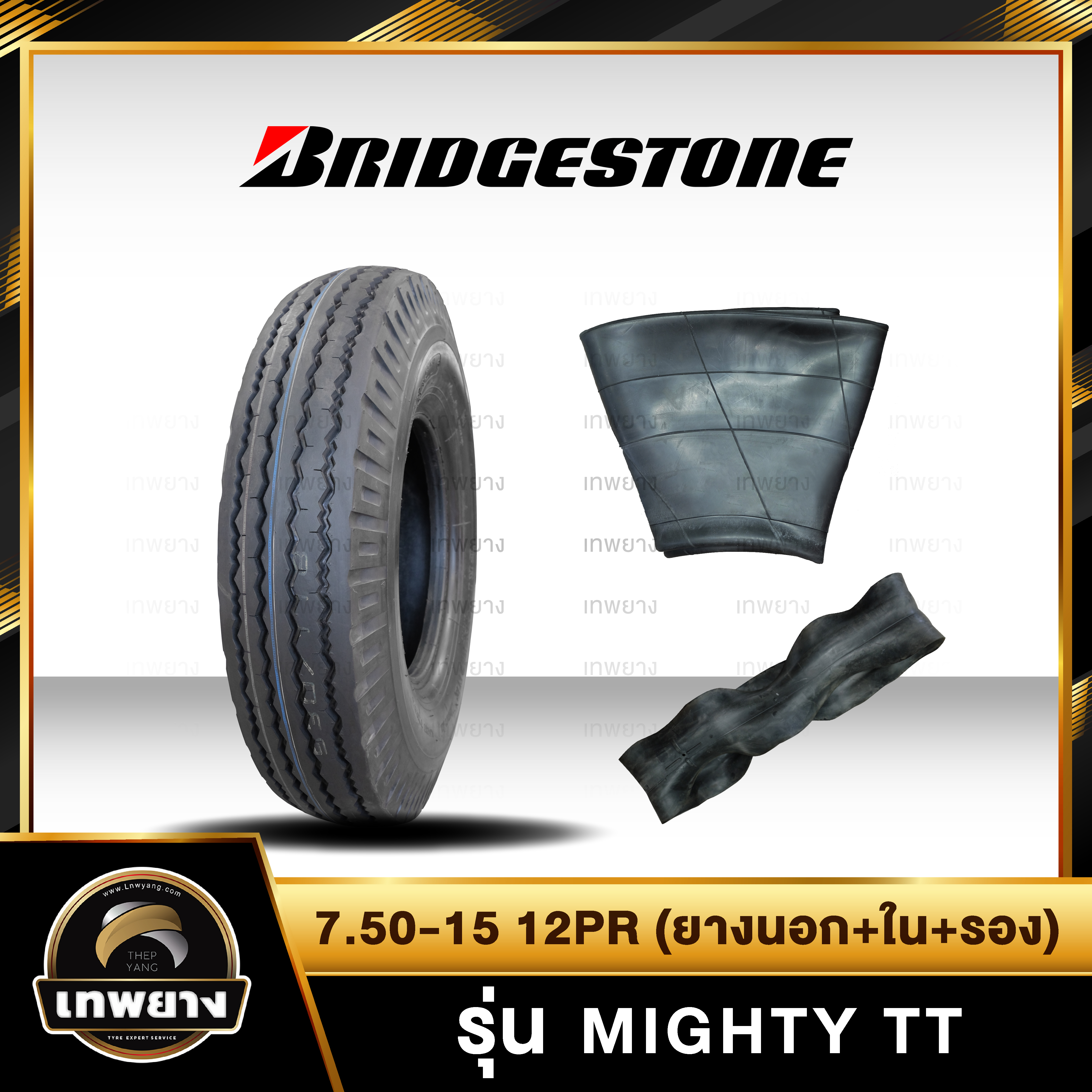 7.50-15 12PR (ยางนอก+ใน+รอง)ยี่ห้อ BRIDGESTONE รุ่น Mighty T/T ยางรถบรรทุก