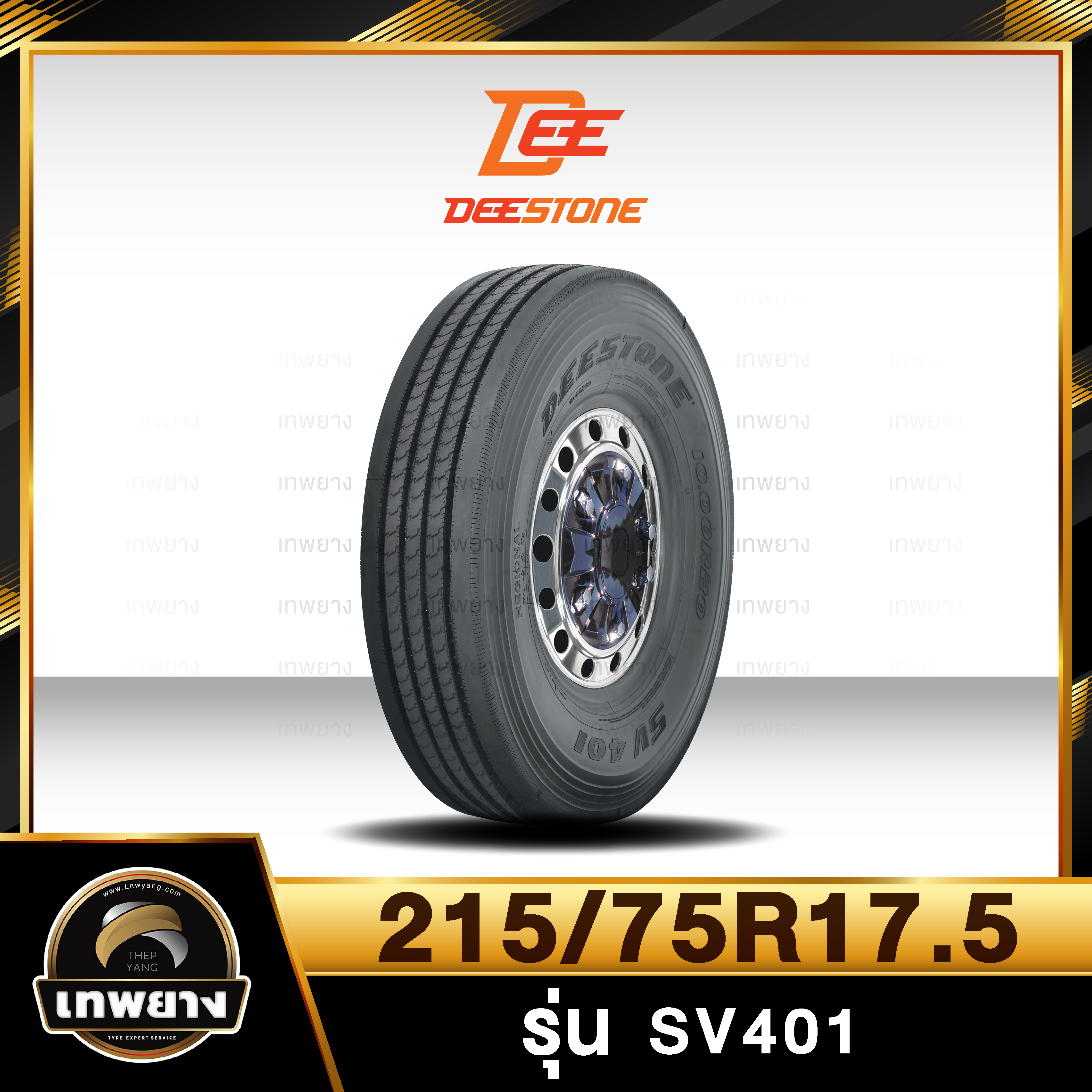 215/75R17.5 ยี่ห้อ DEESTONE รุ่น SV401 ยางรถบรรทุก เรเดียล TBR