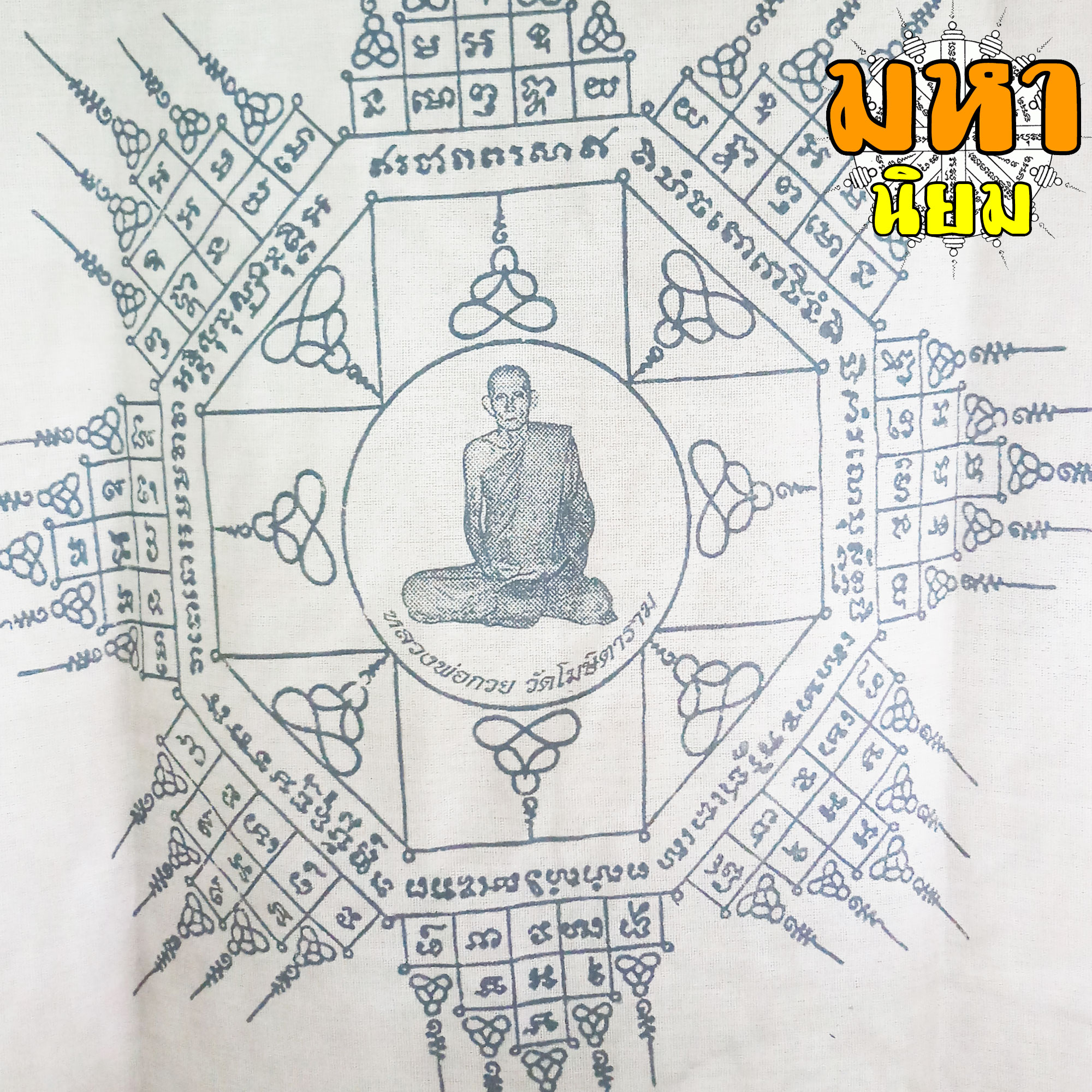 เสื้อยันต์ หลวงพ่อกวย วัดโฆสิตาราม จ.ชัยนาท