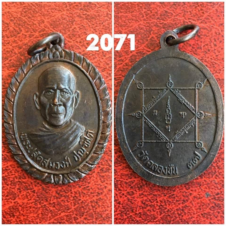 เหรียญพระปลัดสมวงศ์ วัดคลองชัน กทม. พ.ศ.2537