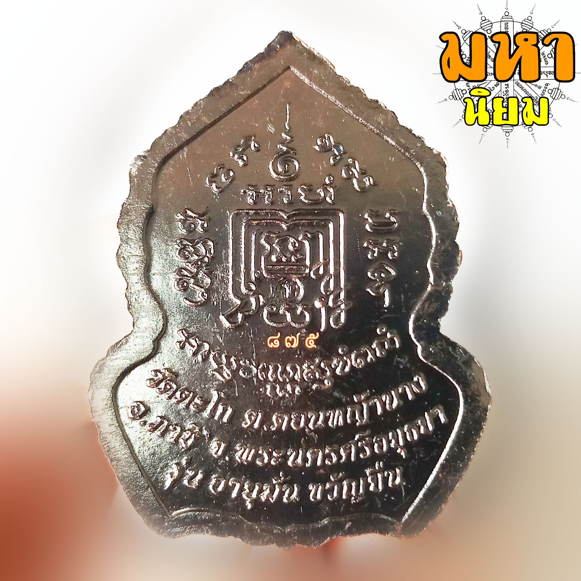 เหรียญอายุมั่น ขวัญยืน หลวงพ่อรวย ปาสาทิโก วัดตะโก จ.อยุธยา เนื้อรมดำ หน้ากากทอง