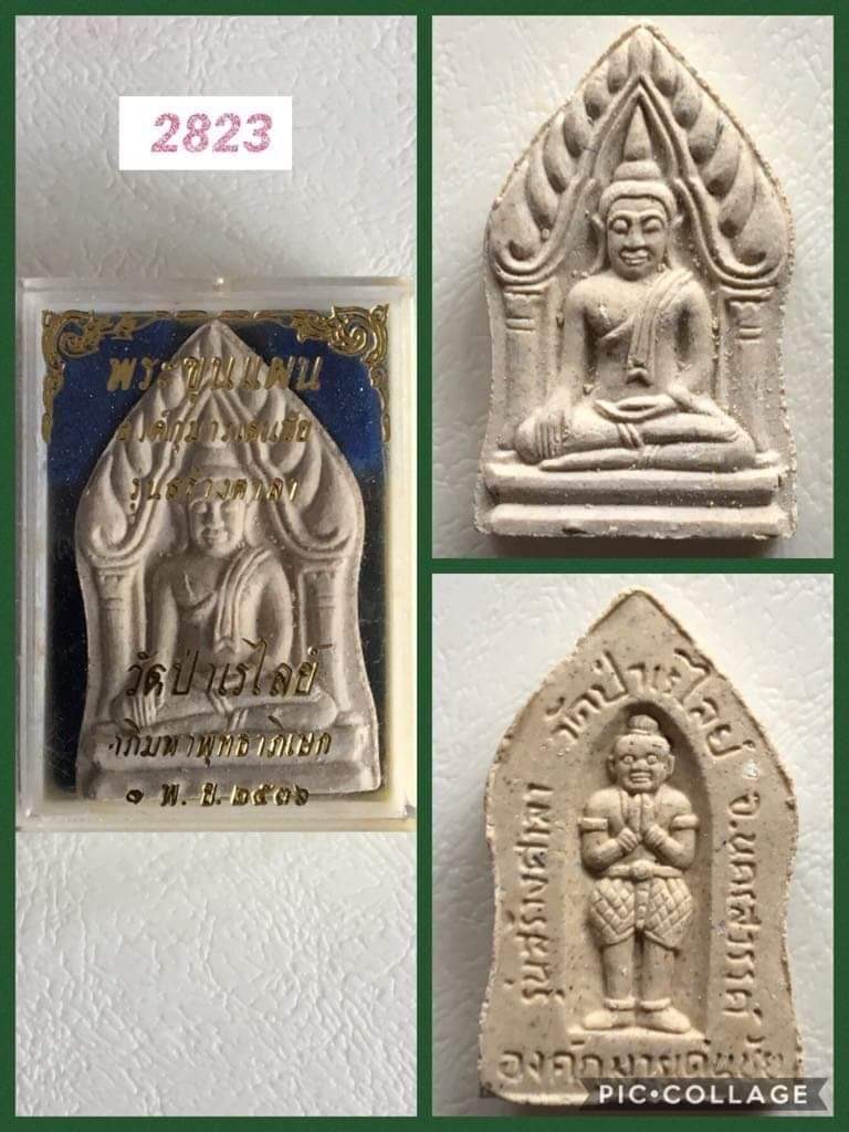 พระขุนแผนองค์กุมารเด่นชัย วัดป่าเรไลย์ ปี2536