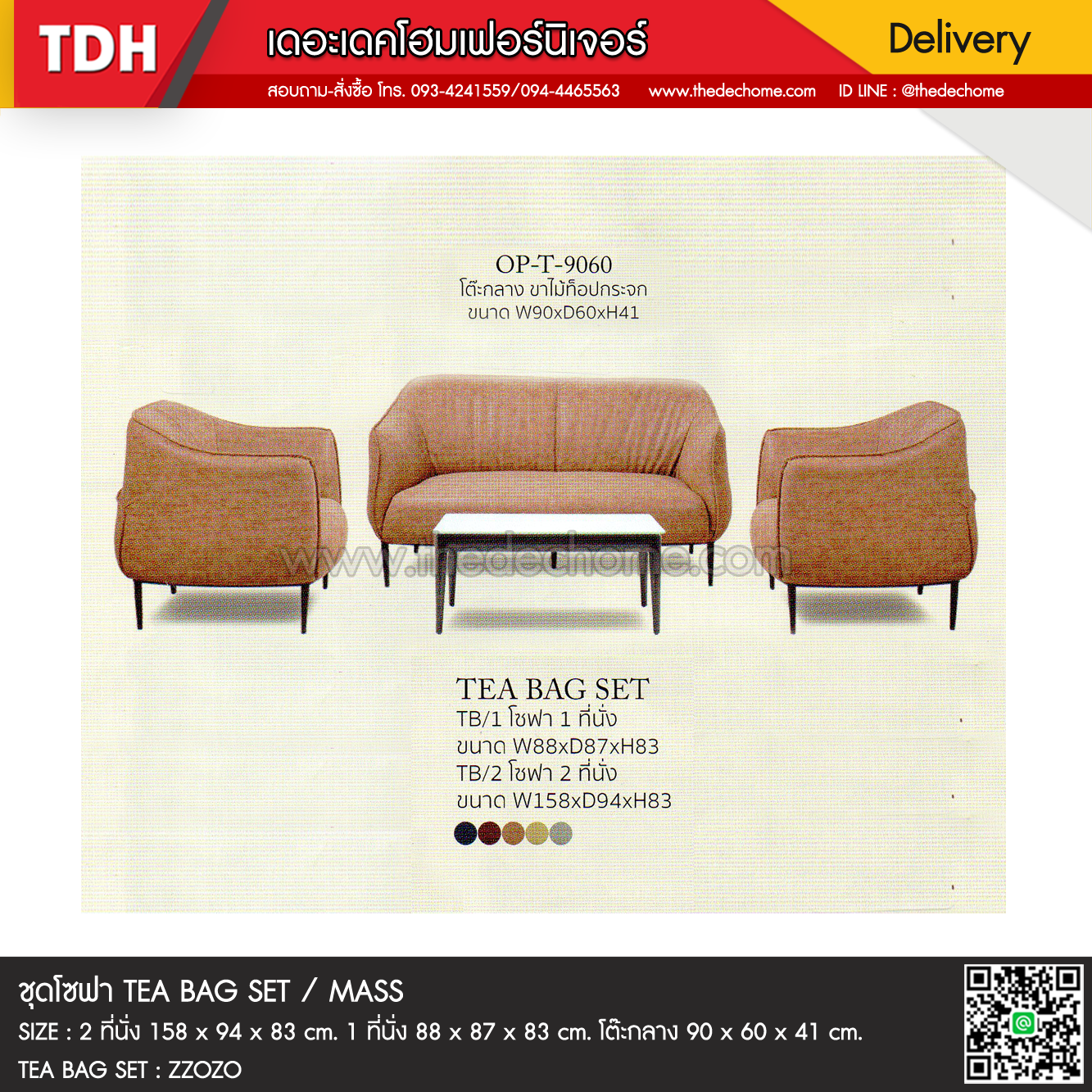 ชุดโซฟา TEA BAG / MASS (สั่งผลิต)