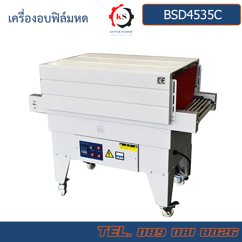 BSD4535C เครื่องอบฟิล์มหด