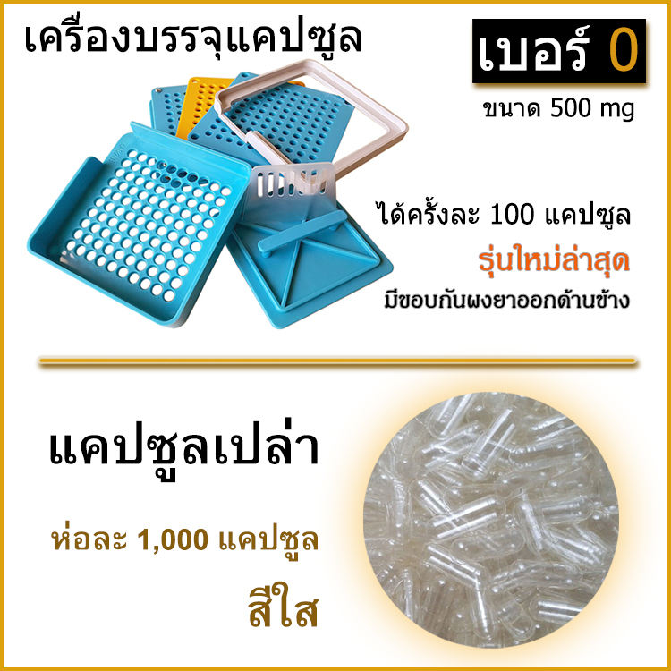 เบอร์ 0 ชุดเครื่องบรรจุแคปซูล ครั้งละ 100 เม็ด + พร้อมแคปซูลเปล่า 1,000 แคปซูล
