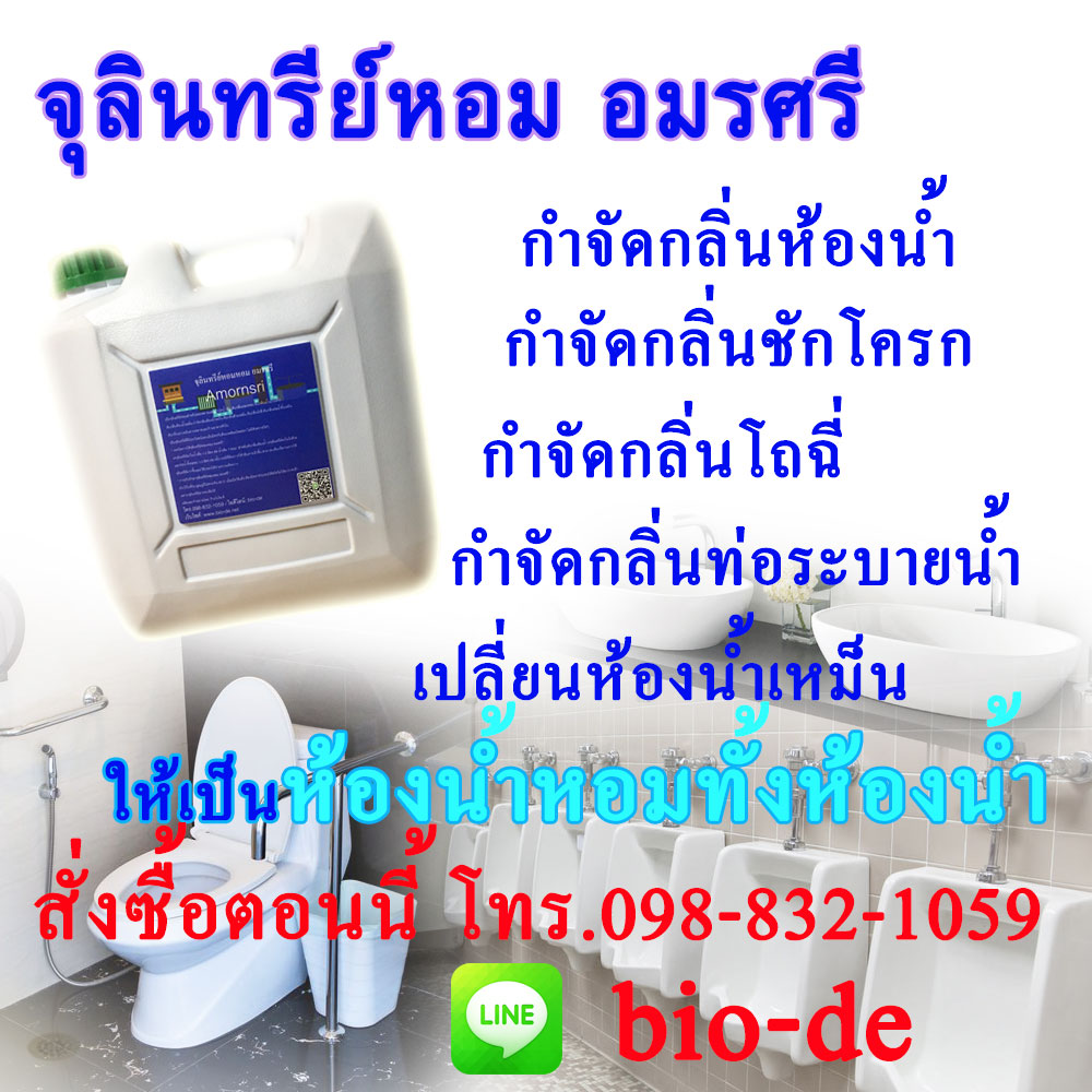 เรามีวิธีเปลี่ยนห้องน้ำเหม็นๆให้กลายเป็นห้องน้ำหอมได้ทันทีด้วย จุลินทรีย์หอมหอม อมรศรี ข้อหลักๆเลย ราคาถูก หอมทันใจ ย่อยสลายของเสีย ใช้งานง่าย ใช้แล้วไม่ทำให้แสบมือ ประมาณนี้น่ะครับ สำหรับท่านที่มองหาจุลินทรีย์ดับกลิ่นห้องน้ำเหม็น ดับกลิ่นส้วม ดับกลิ่นท่อ