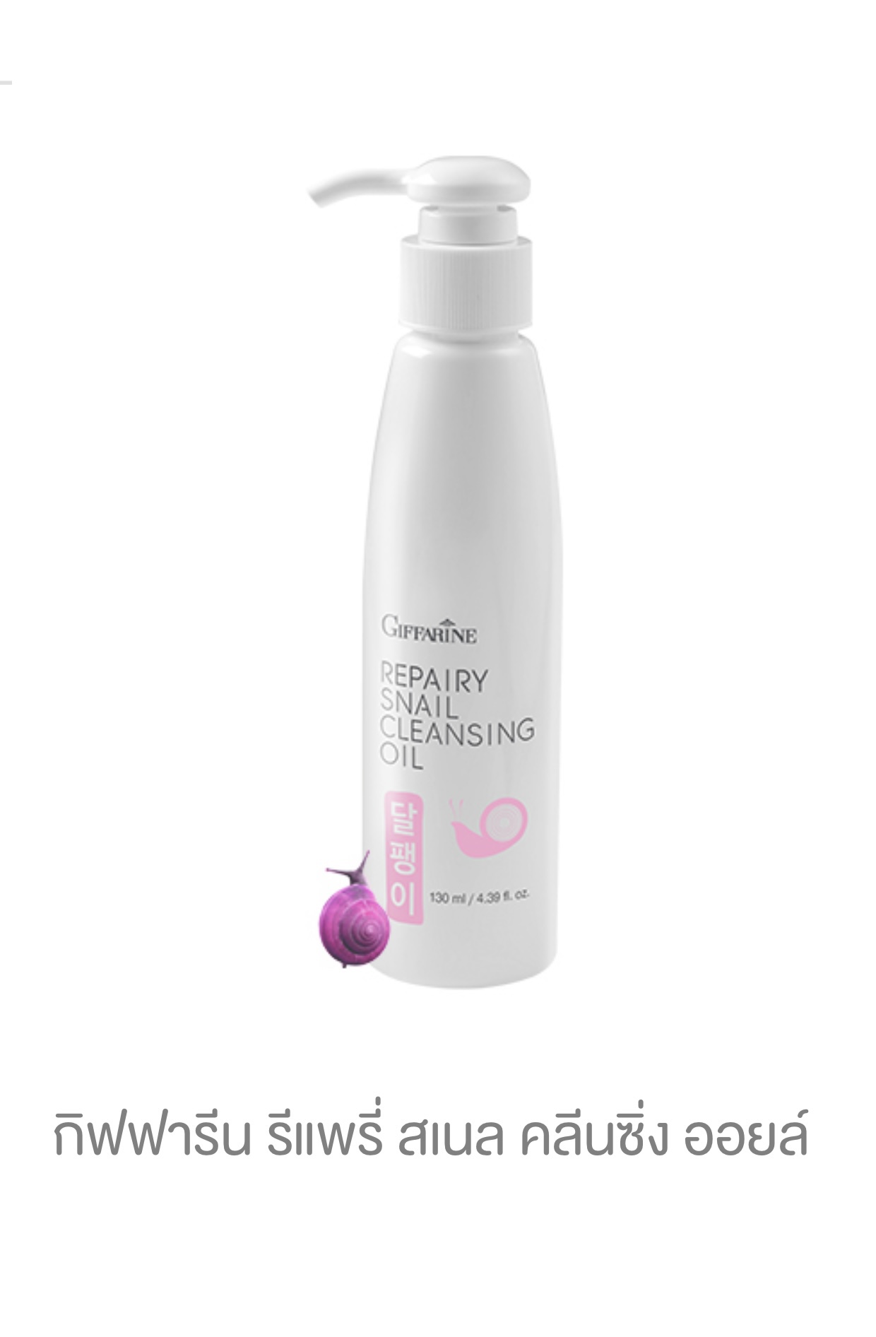 Giffarine Repairy Snail Cleansing Oil คลีนซิ่ง ออยล์ ขจัดเครื่องสำอาง