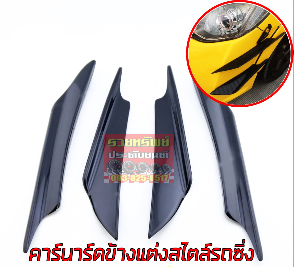 COF-008 คาร์นาร์ดข้างซิ่ง(สีดำ)สำหรับติดข้างกันชนหน้า ครบชุด 4ชิ้น