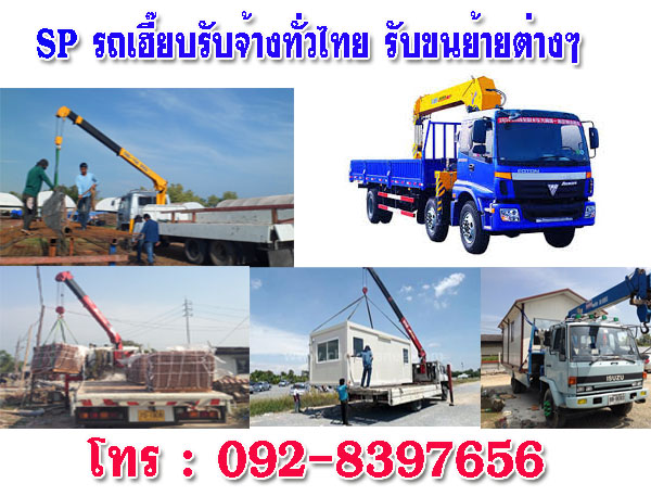 รถเฮี๊ยบรับจ้าง