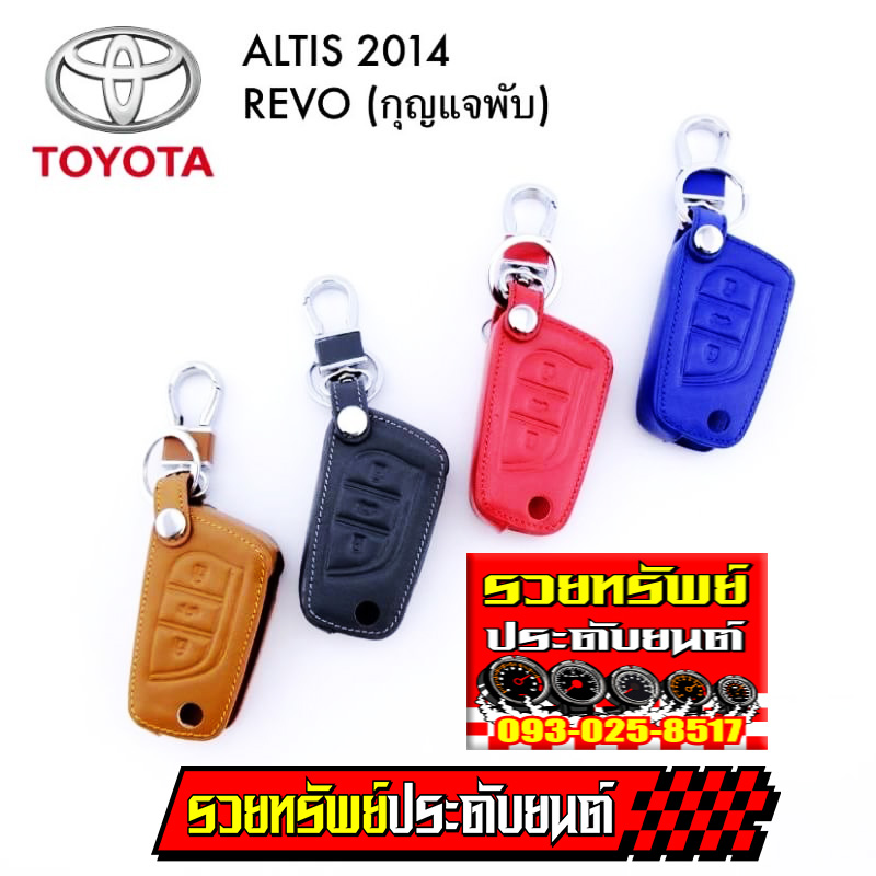 KEY-030 พวงกุญแจซองหนังแท้อย่างดี(ALTIS 2014,REVO รุ่นกุญแจพับ)มีสีให้เลือก4สี น้ำตาล,ดำ,แดง,น้ำเงิน ราคา/ชิ้น