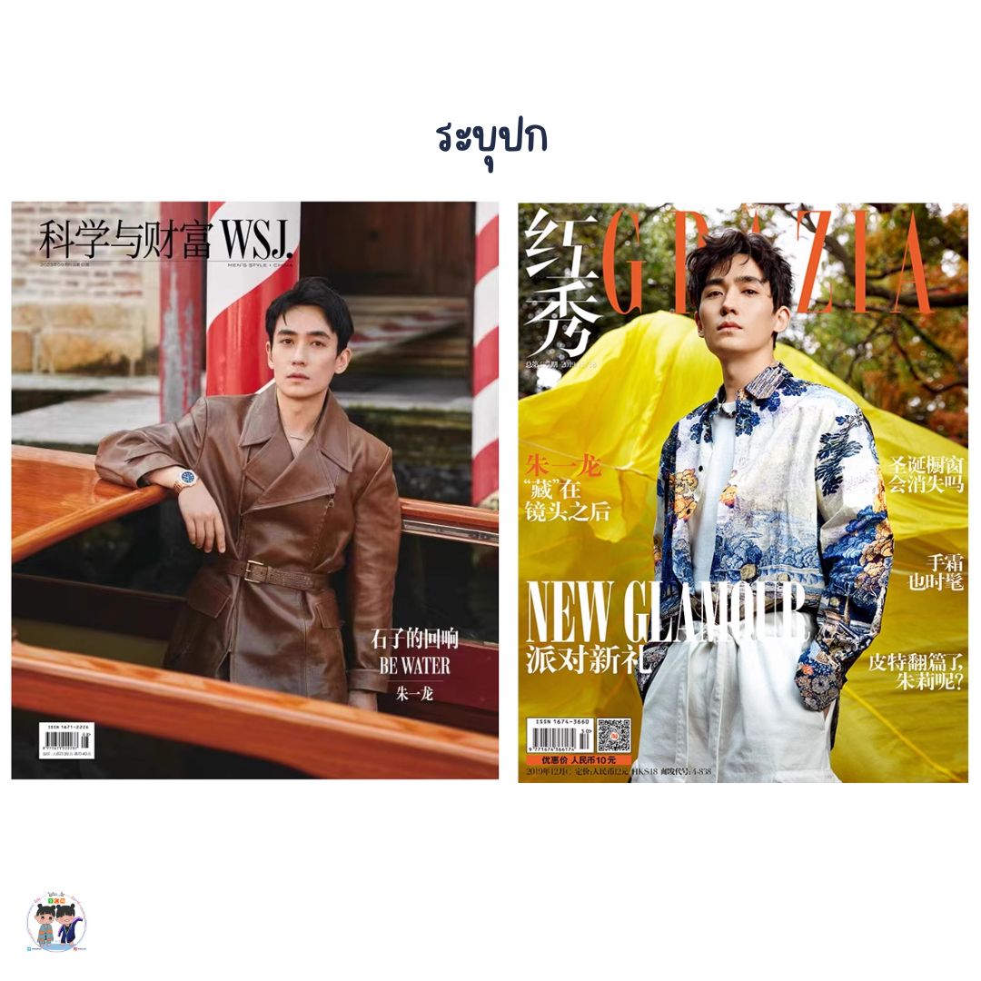 Pre - นิตยสาร WSJ.จูอี้หลง 2023/GRAZIA ZhuYilong