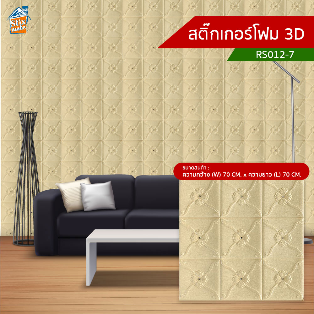 สติ๊กเกอร์โฟม 3D (RS012-7) ตกแต่งบ้าน ติดผนัง ติดเพดาน วอลเปเปอร์ กันกระแทก ติดไฟยาก ป้องกันเชื้อรา DIY มีฉนวนกันความร้อน บ้าน/ห้องเย็น