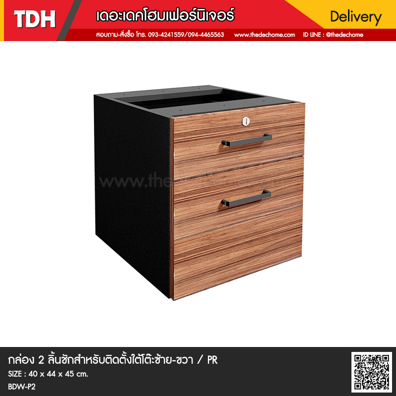 กล่อง 2 ลิ้นชัก BDW-P2 / PR