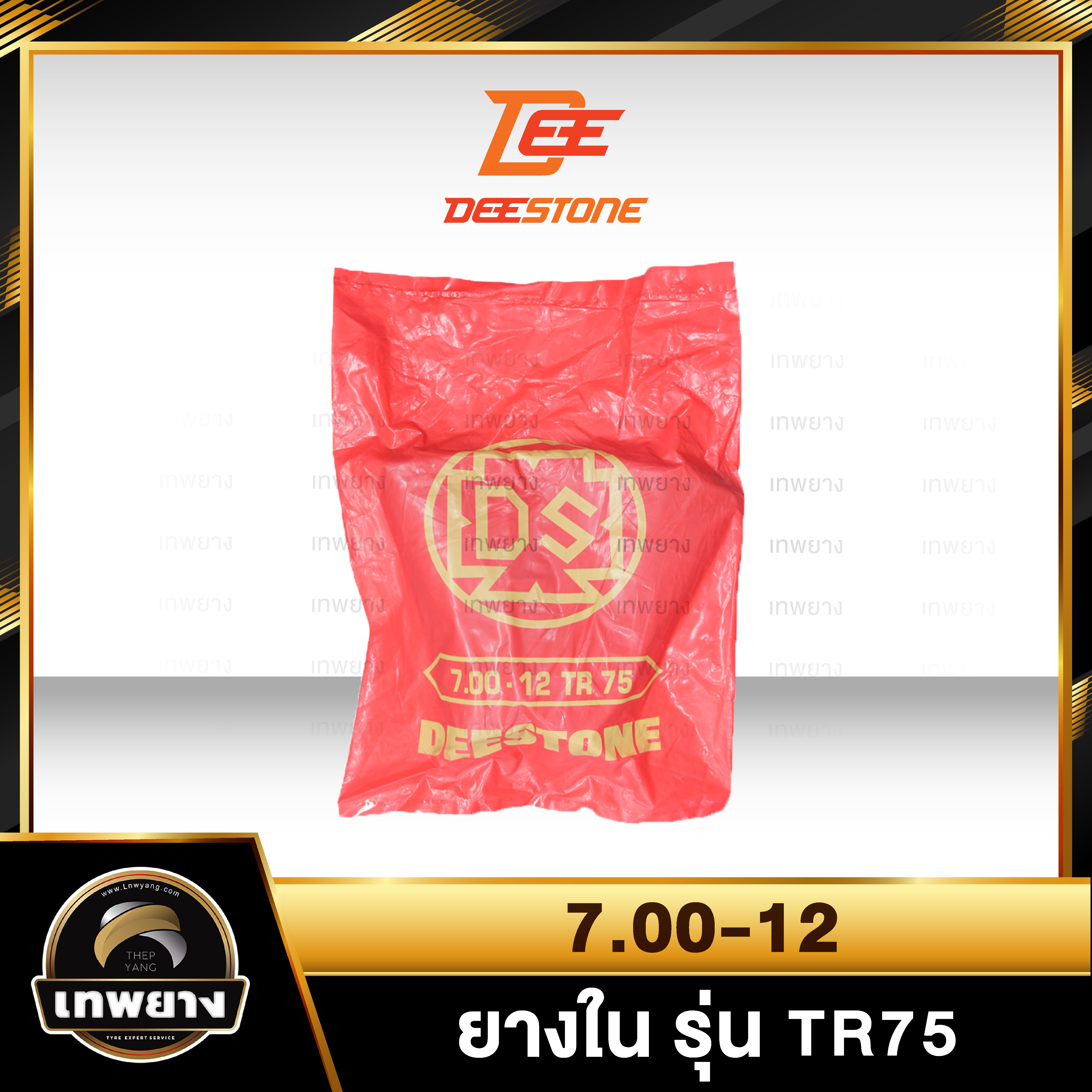 ยางใน 7.00-12 รุ่น TR75 ยี่ห้อ Deestone จุ๊บงอ
