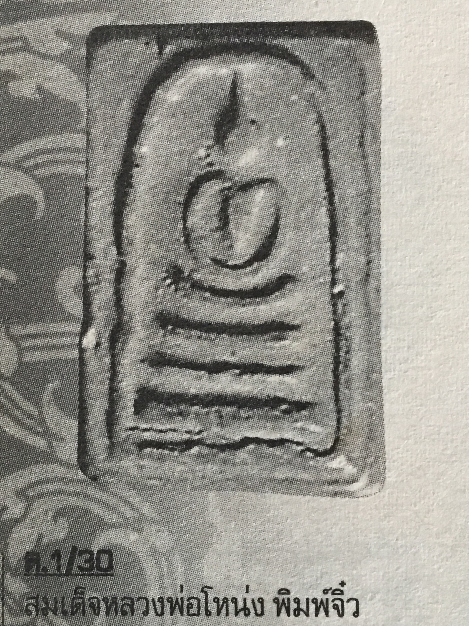 พระสมเด็จหลวงพ่อโหน่ง พิมพ์จิ๋ว