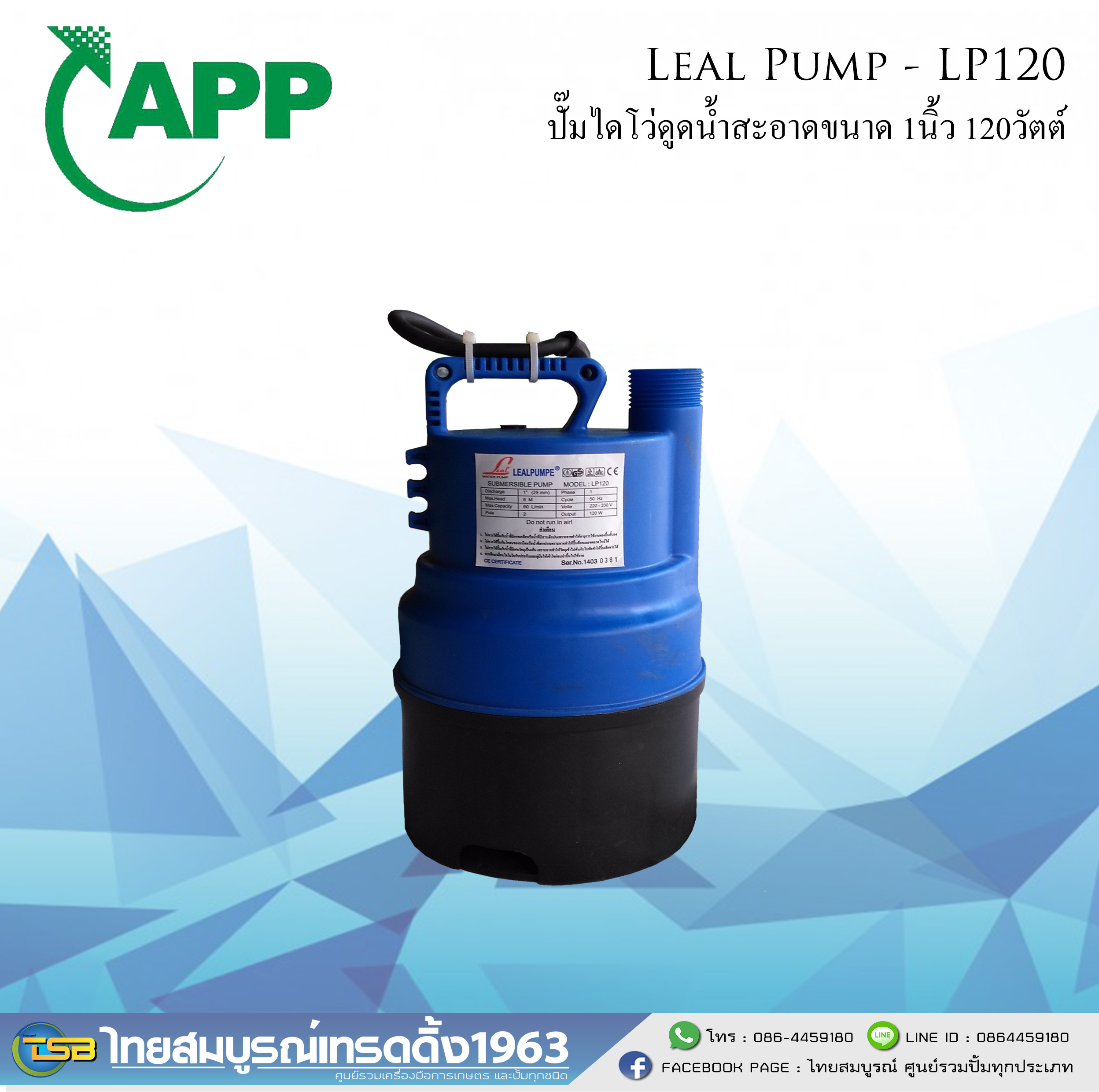 [SP-FD] ปั้มจุ่ม LEAL Pump LP120 ขนาด1นิ้ว [Submersible sump pump]