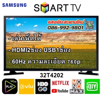 Samsung Smart TV 32 นิ้ว รุ่น UA32T4202AKXXT มีของพร้อมส่ง