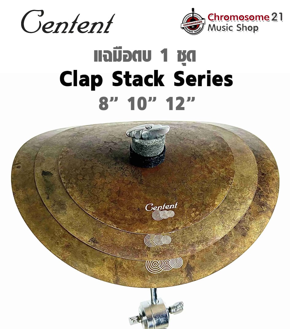 แฉ CENTENT Clap Stack 8" 10" 12" เนื้อ B20 Bronze Alloy : โลหะผสมบรอนซ์ 80% + ทองแดง 20%)