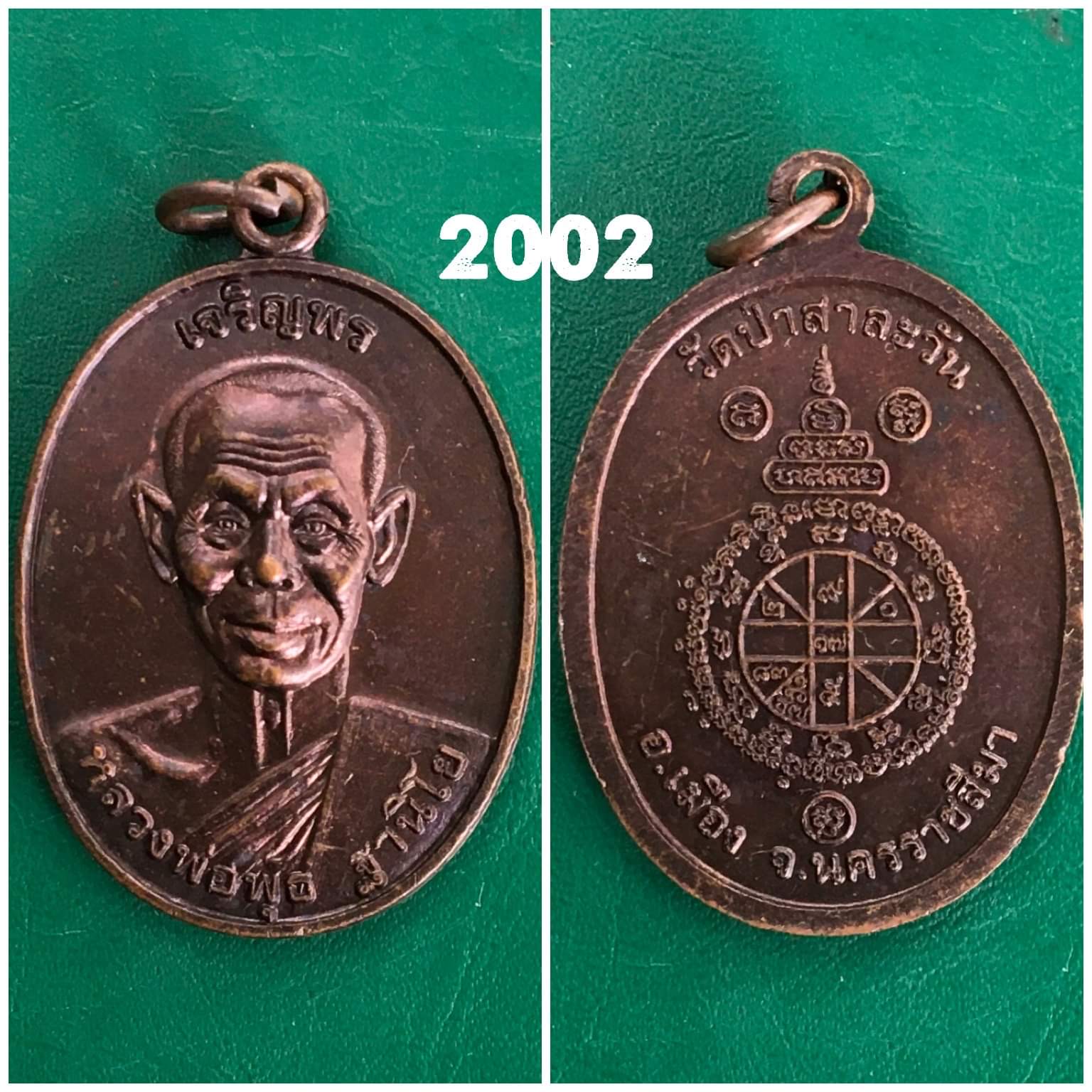 เหรียญเจริญพร หลวงพ่อพุธ วัดป่าสาลวัน จ.นครราชสีมา ปี2536