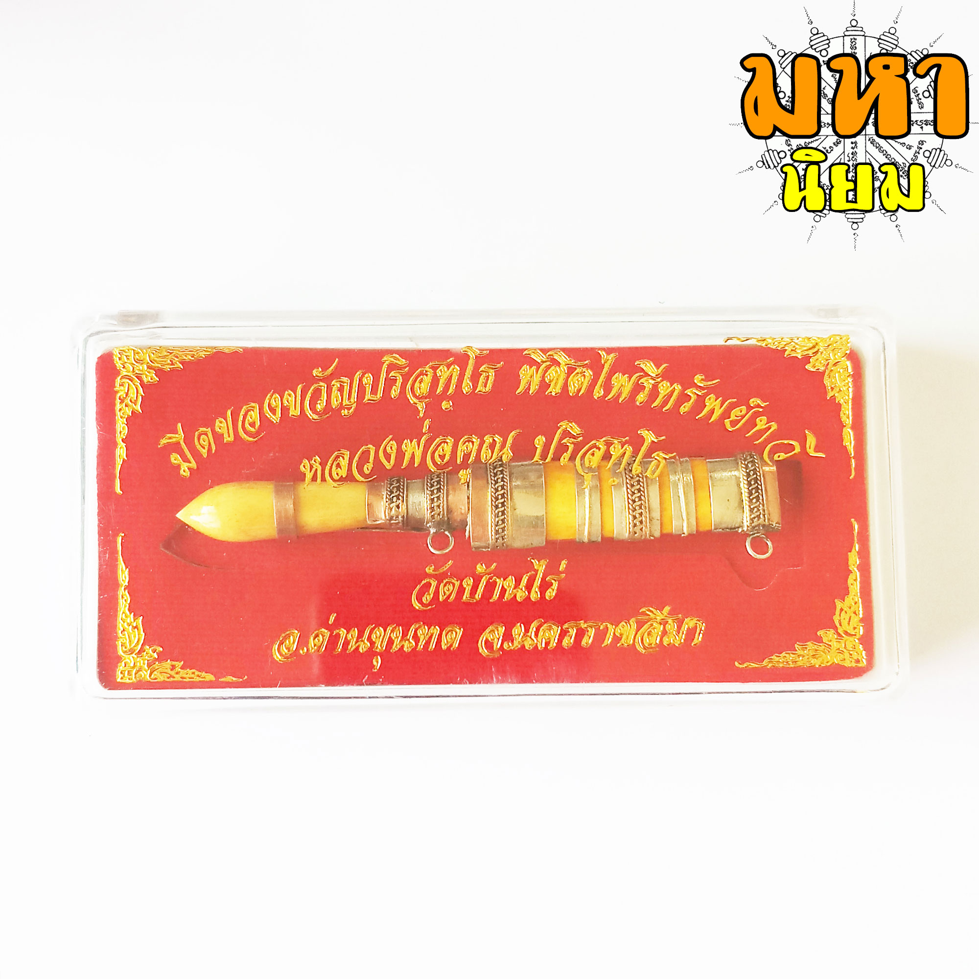 มีดหมอ หลวงพ่อคูณ ปริสุทโธ วัดบ้านไร่ จ.นครราชสีมา ด้ามและฝักทำจากกระดูก สีเหลือง พร้อมกล่องอย่างดี