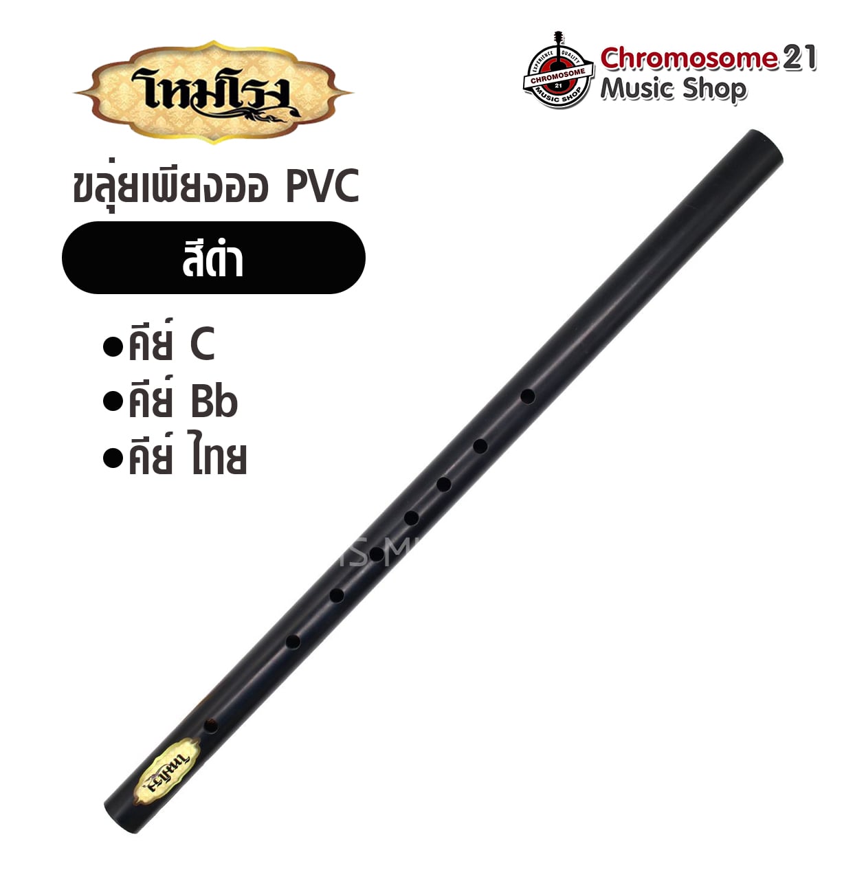 ขลุ่ยเพียงออ โหมโรง PVC สีดำ ลิ้นขลุ่ยเป็นไม้สักทอง มี3คีย์ C,Bb,คีย์ไทย