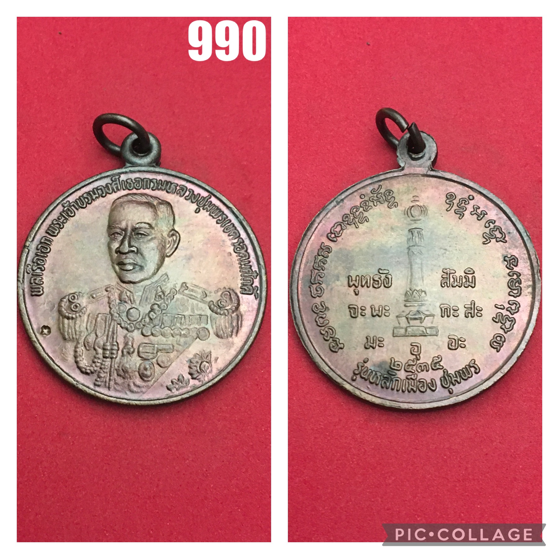 เหรียญกรมหลวงชุมพรเขตรอุดมศักดิ์ ปี 2535 รุ่นหลักเมือง ชุมพร เนื้อทอแดงรมดำ