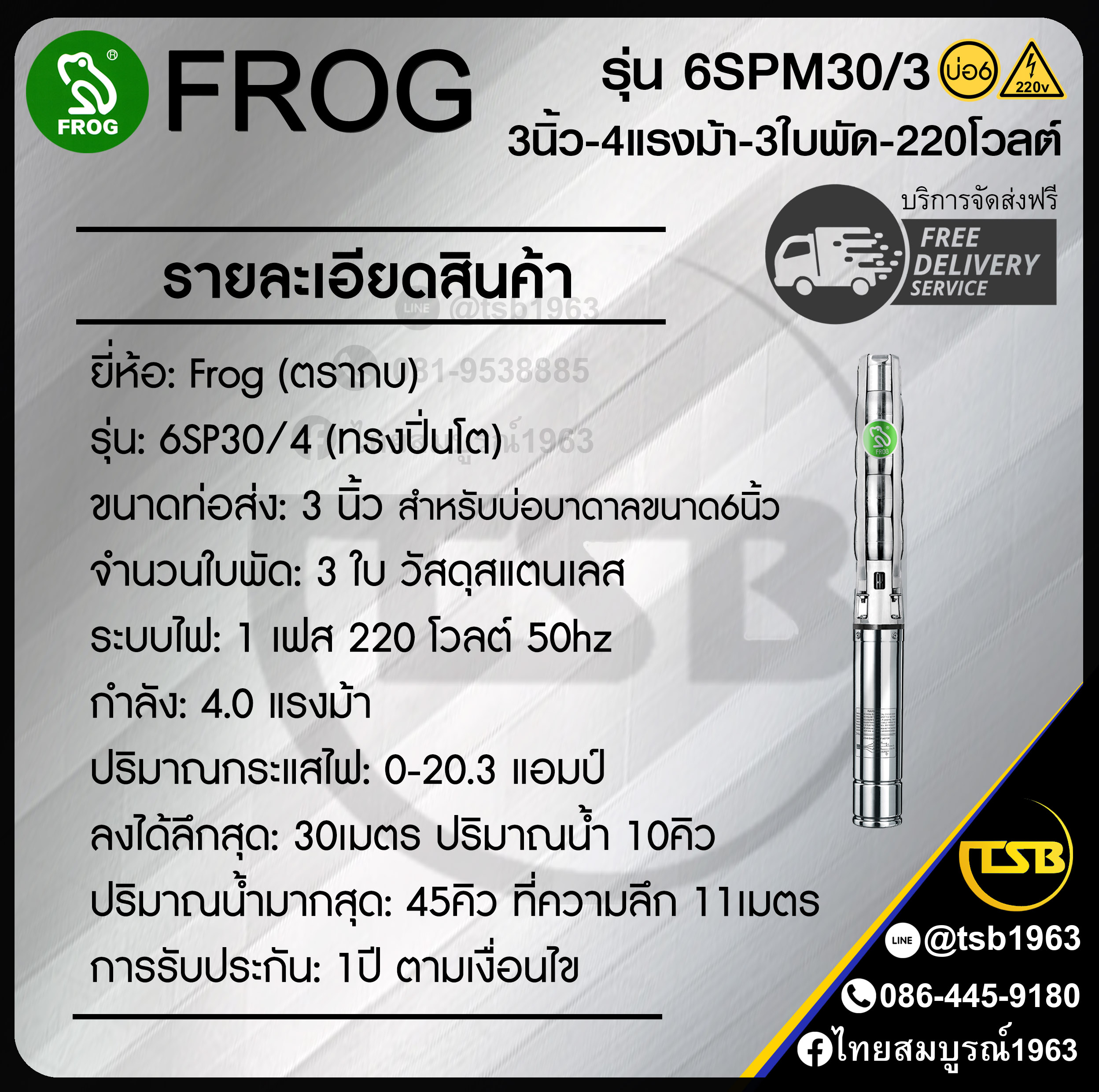 [SP-FD] ปั๊มบาดาล FROG - สำหรับบ่อขนาด6นิ้ว - ท่อส่ง3นิ้ว 4แรงม้า 3ใบพัด ระบบไฟ1เฟส220v - รุ่น 6Spm30/3 ลงลึกได้สุด30เมตร