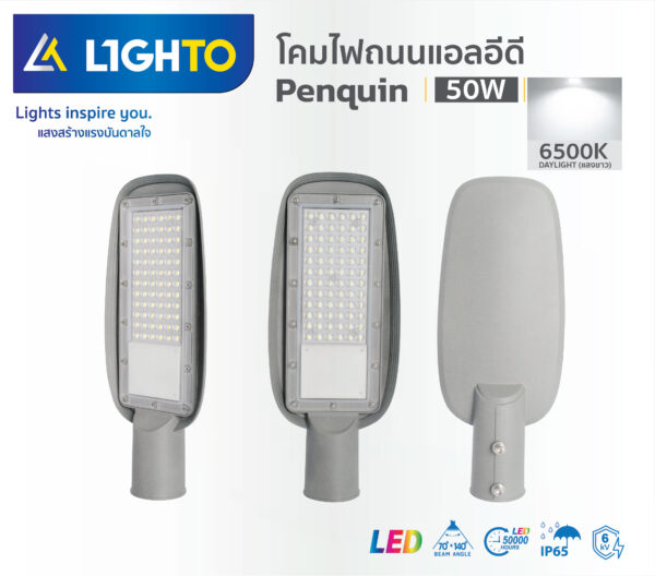 โคมไฟถนน Lighto LED รุ่น PENGUIN 50W