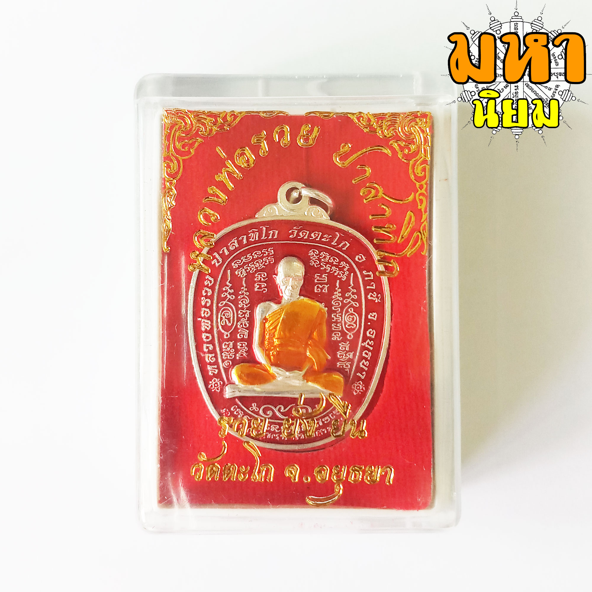 เหรียญแอปเปิ้ล รวย ยั่ง ยืน หลวงพ่อรวย ปาสาทิโก วัดตะโก จ.อยุธยา เนื้ออัลปากา ลงยาสี พร้อมกล่องอย่างดี