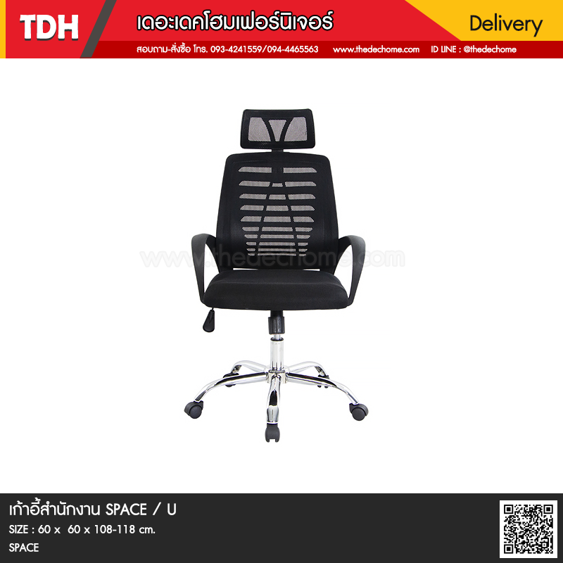 เก้าอี้สำนักงาน SPACE / U
