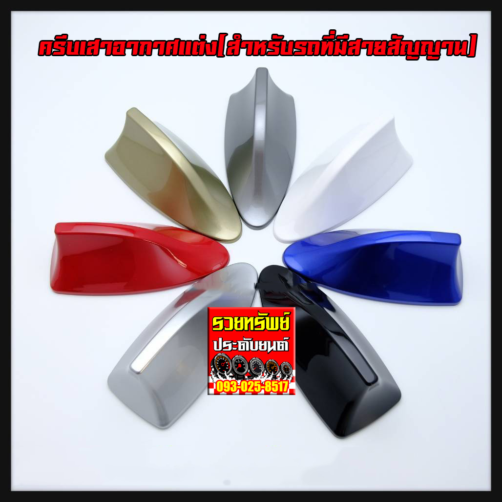 POL-016 เสาอากาศทรงคีบฉลาม(สำหรับรถที่มีเสาอากาศนอกรถ) มีครบทุกสี ราคา/ชิ้น