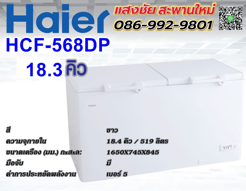 Haier ตู้แช่ฝาทึบ HCF-568DP 18.3Q มีของพร้อมส่ง
