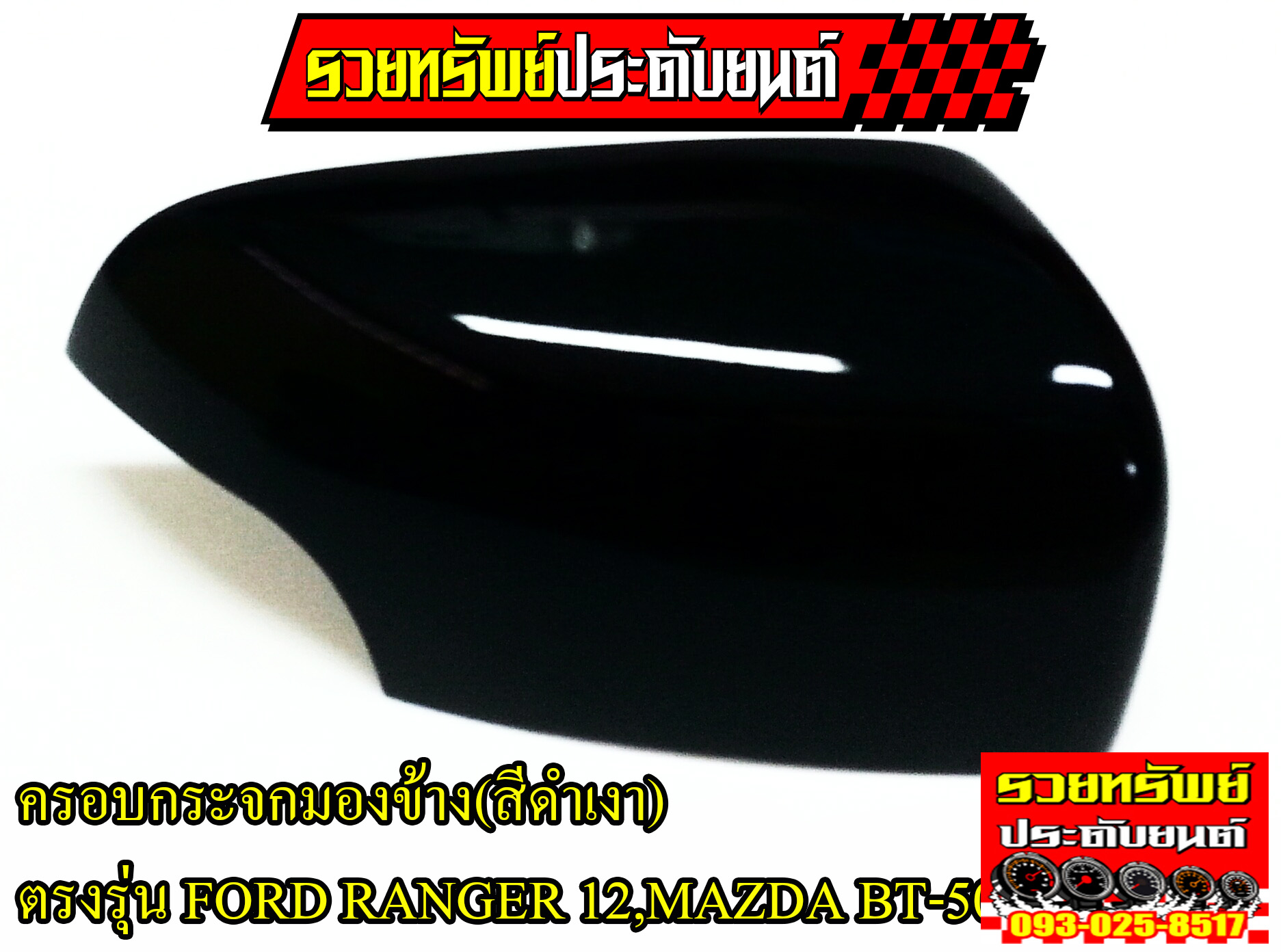 COF-022 ครอบกระจกมองข้าง(สีดำเงา) ตรงรุ่น FORD RANGER 12,MAZDA BT-50 ราคา/คู่