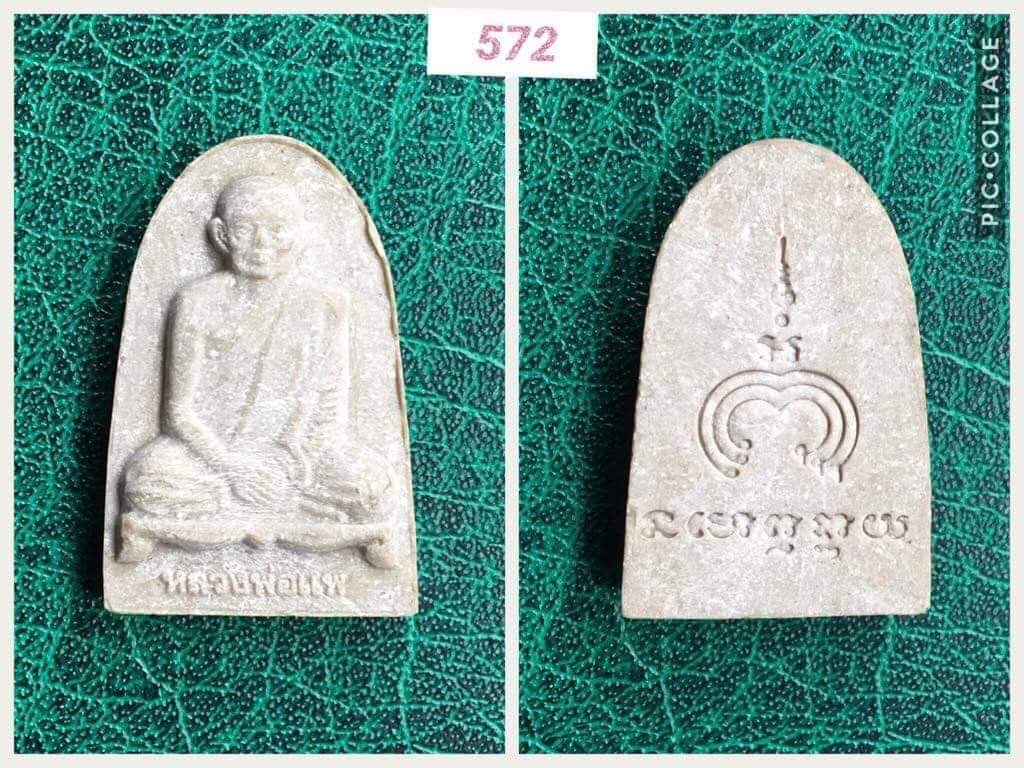 รูปเหมือนเนื้อผงหลวงพ่อแพ วัดพิกุลทอง