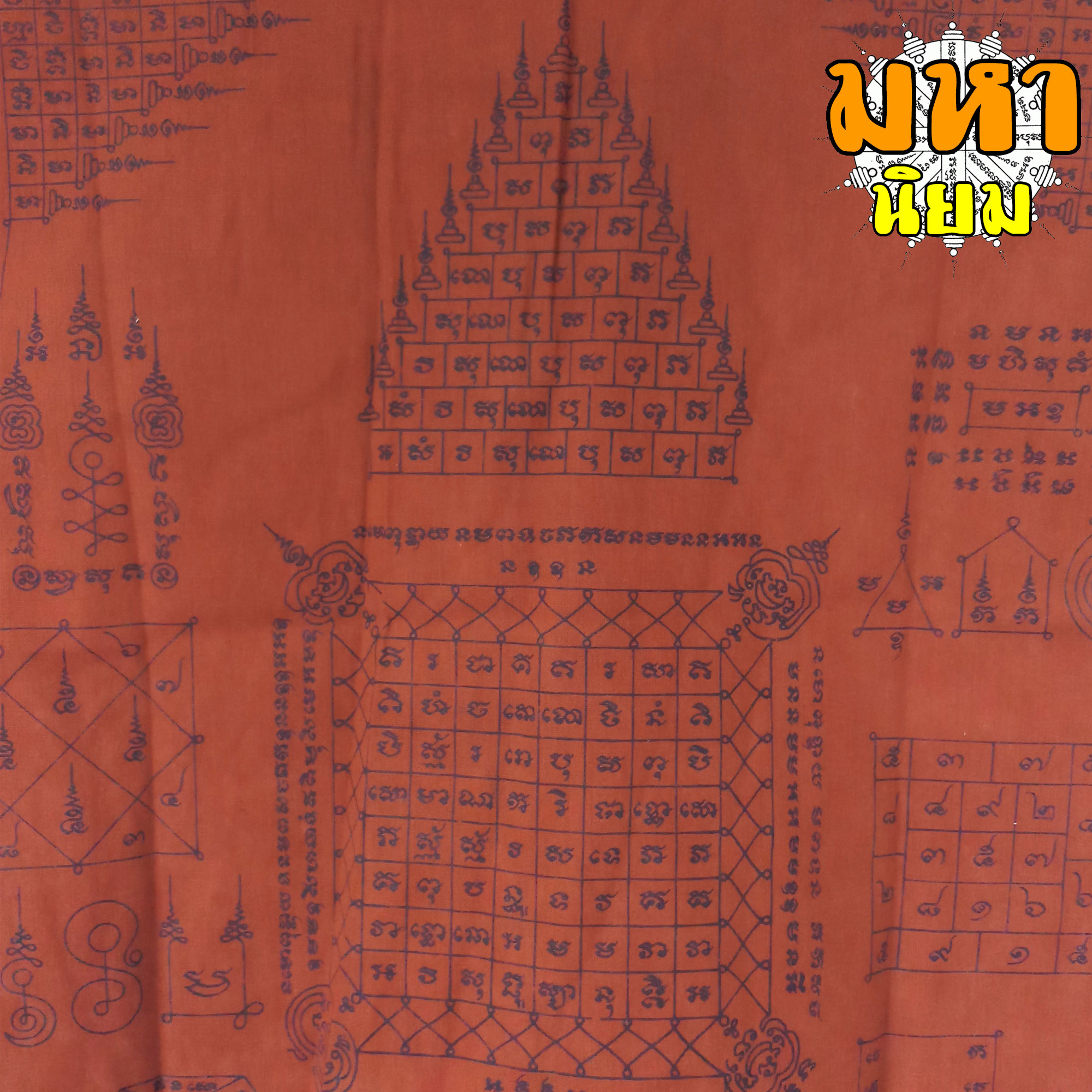 เสื้อยันต์ หลวงพ่อคูณ ปริสุทโธ อุปถัมภ์วัดบ้านแปรง อ.ด่านขุนทด จ.นครราชสีมา