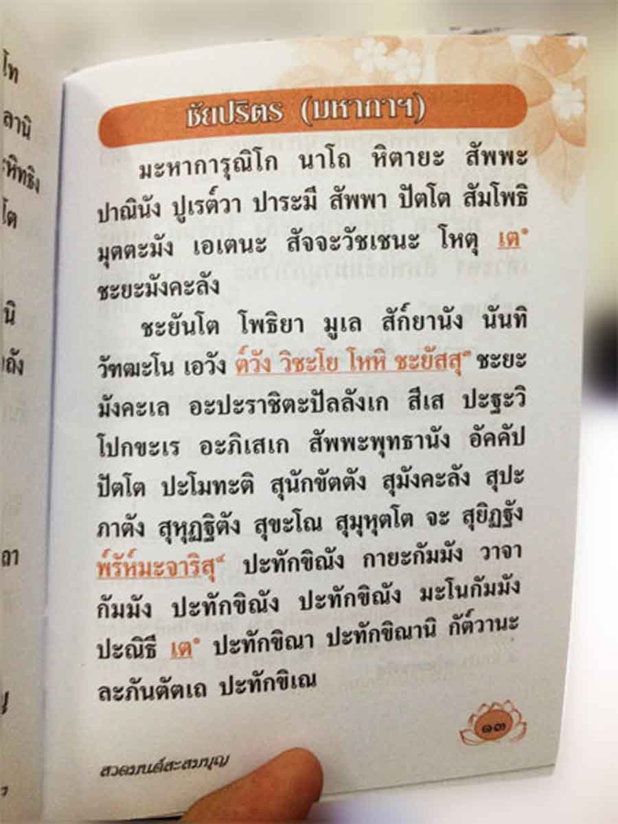 สวดมนต์สะสมบุญ (1133)