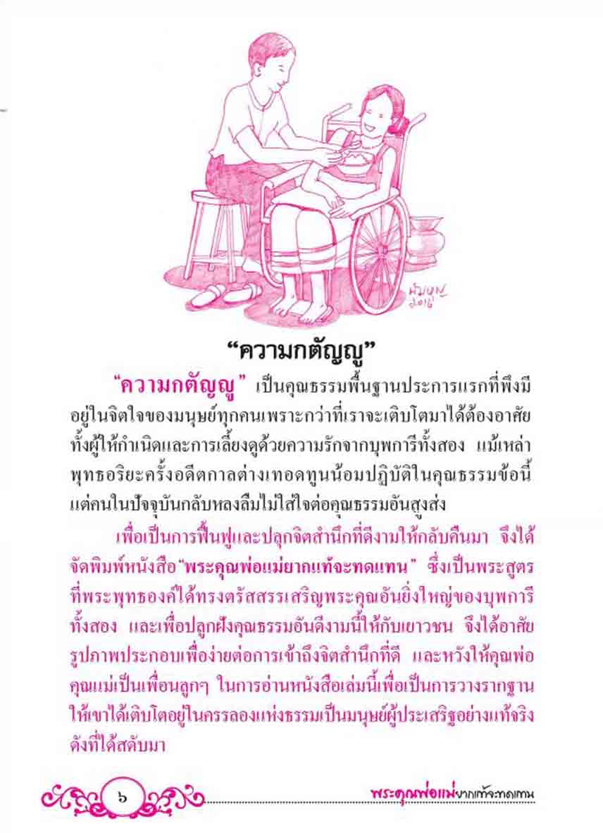 พระคุณพ่อแม่ ยากแท้จะทดแทน (1154)