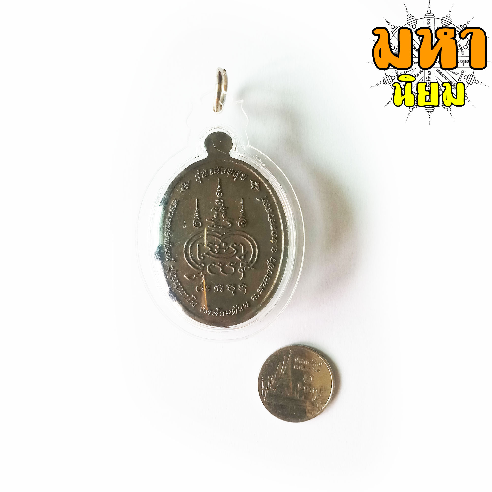 เหรียญพระพรหม เสวยสุข หลวงพ่อพัฒน์ ปุญฺญกาโม วัดห้วยด้วน จ.นครสวรรค์