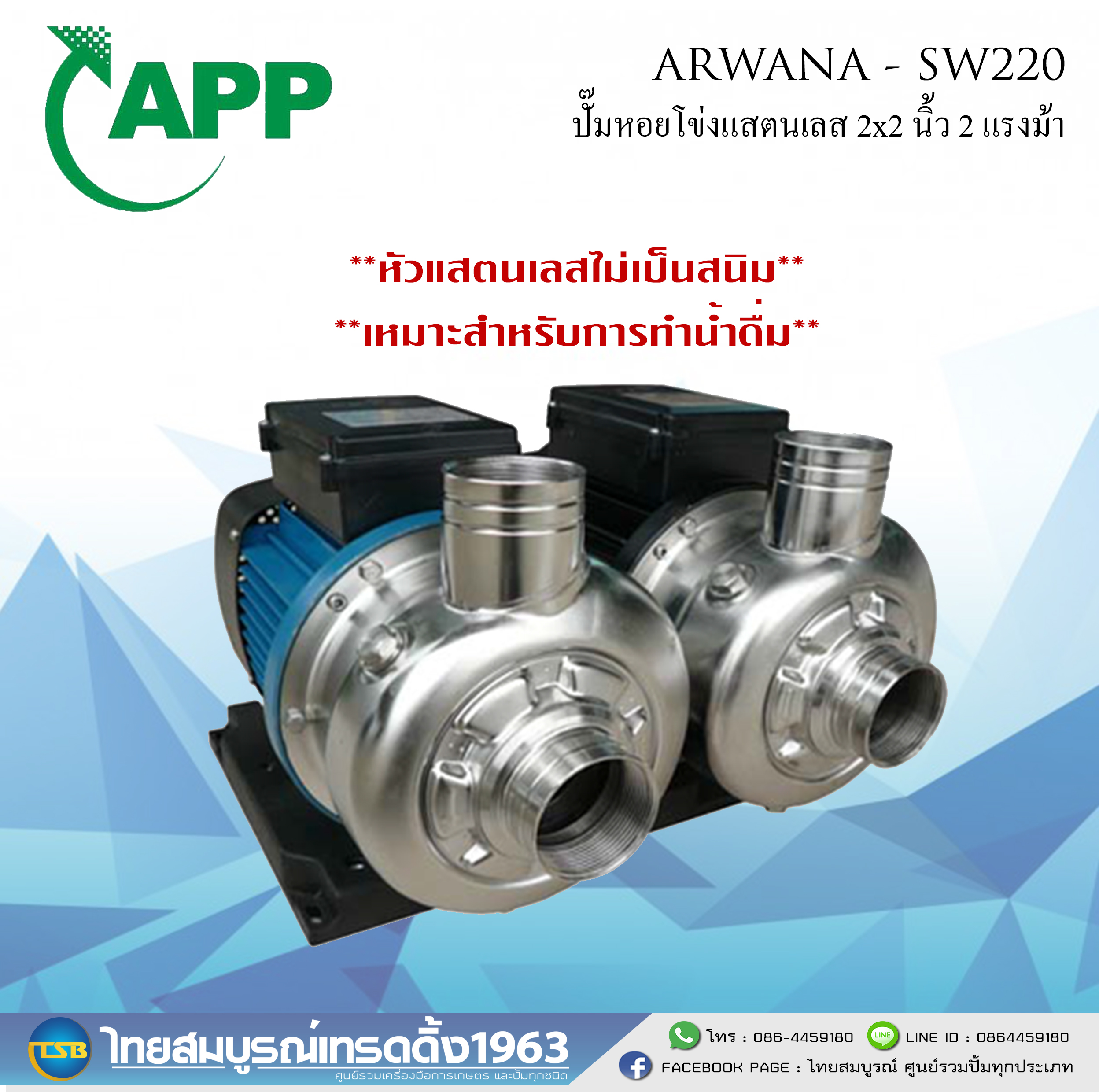ปั๊มน้ำหัวแสตนเลส ARWANA ขนาด 2.0x2.0 นิ้ว 2.0 แรงม้า รุ่น SW-220
