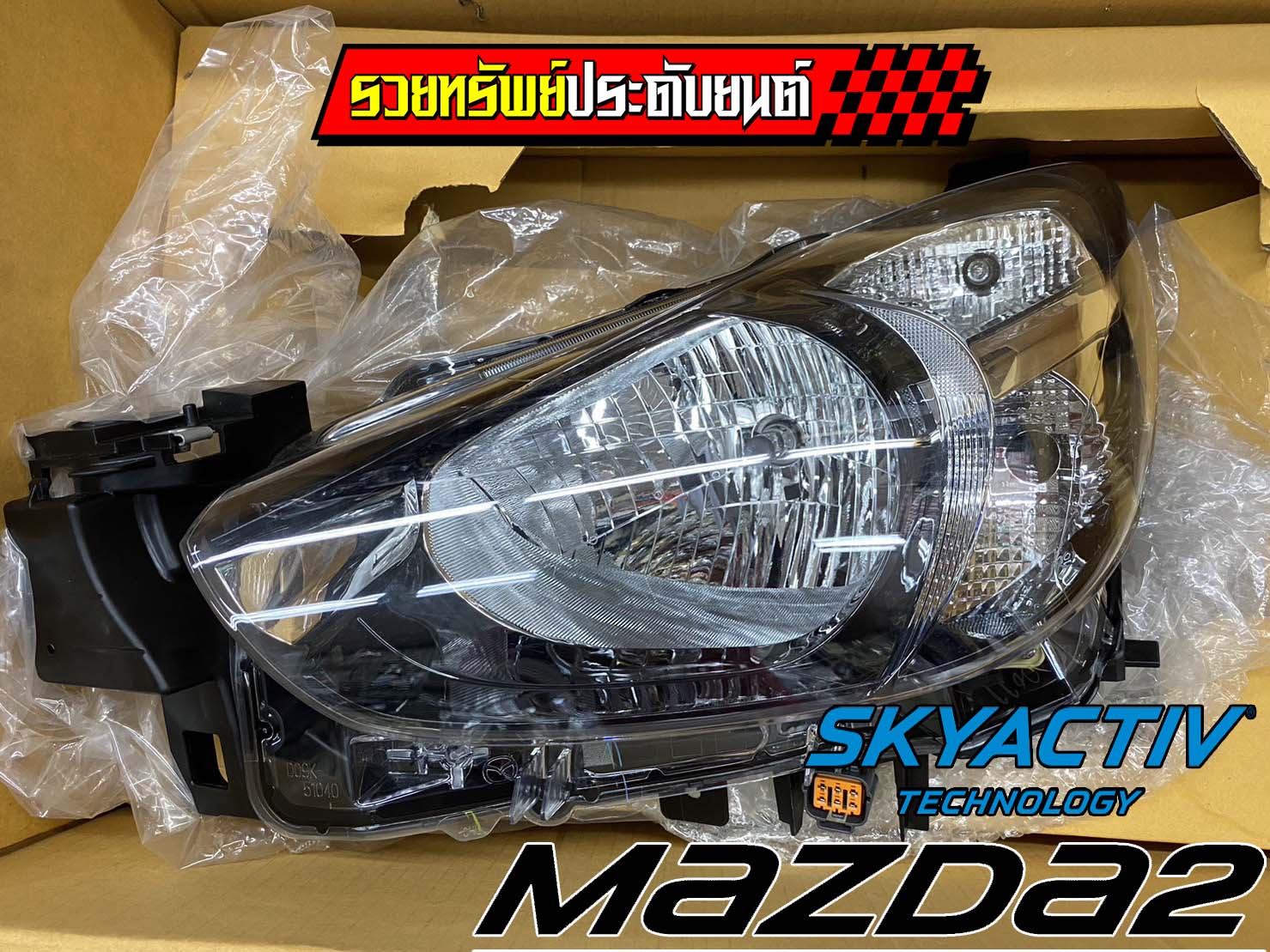 LIF-012 โคมไฟหน้าแท้เบิกห้าง(ตรงรุ่นMAZDA 2 SKYACTIV) ครบชุดซ้าย+ขวา