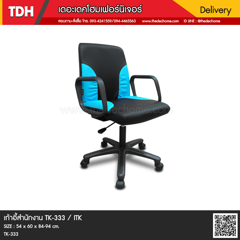 เก้าอี้สำนักงาน TK-333 / ITK