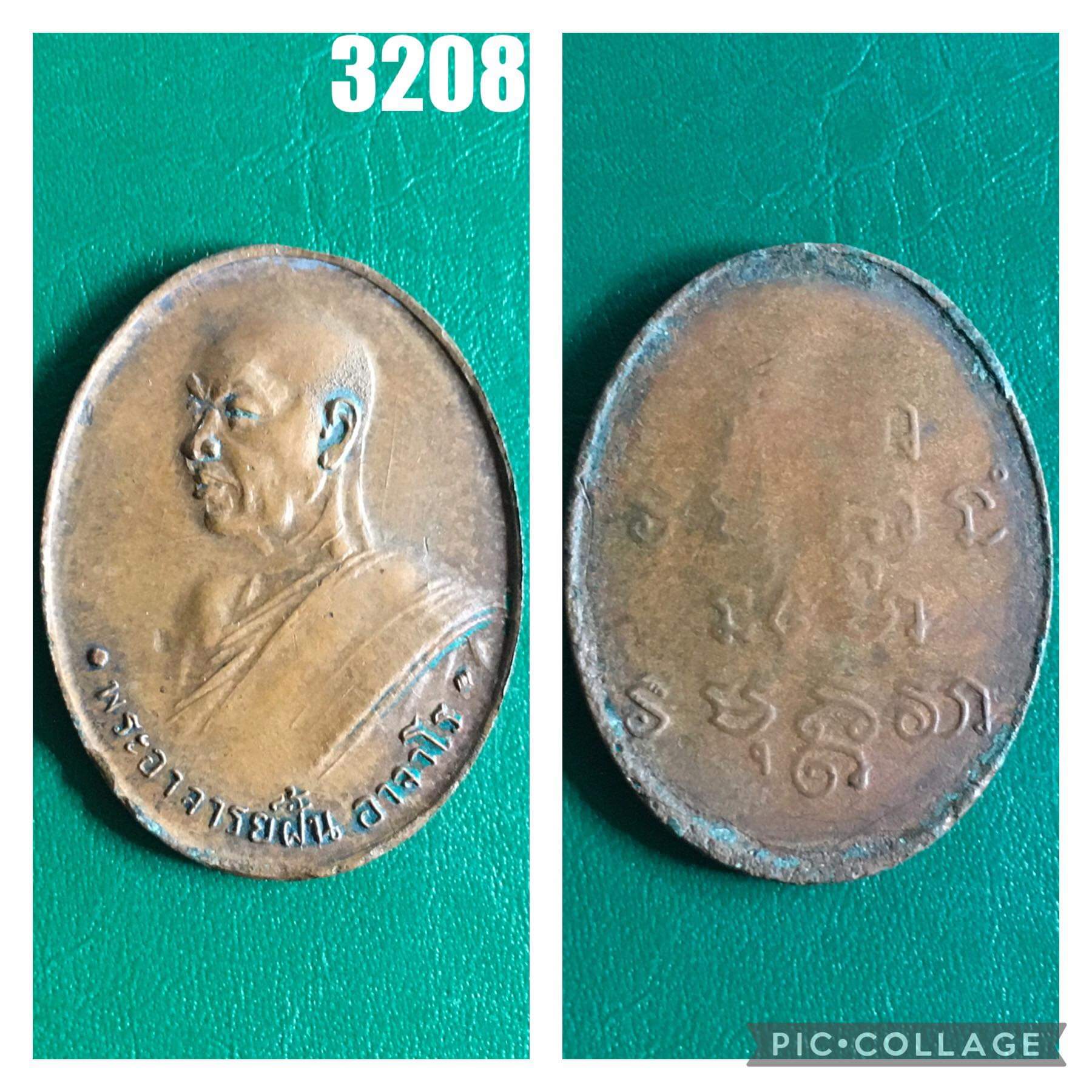 เหรียญพระอาจารย์ฝั้น อาจาโร วัดป่าอุดมสมพร จ.สกลนคร ปี2510 รุ่น6 สภาพใช้งาน
