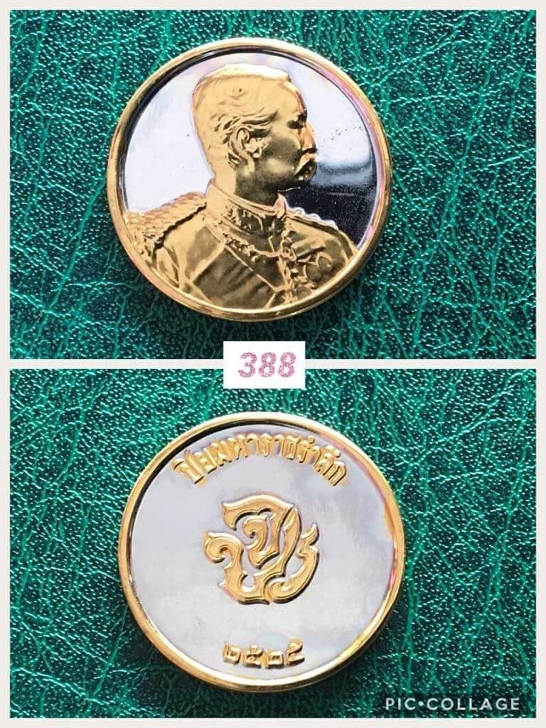 เหรียญรัชกาลที่ 5 จปร ปี 2525 ปิยมหาราชรำลึก กะไหล่เงินหน้าปิดทอง