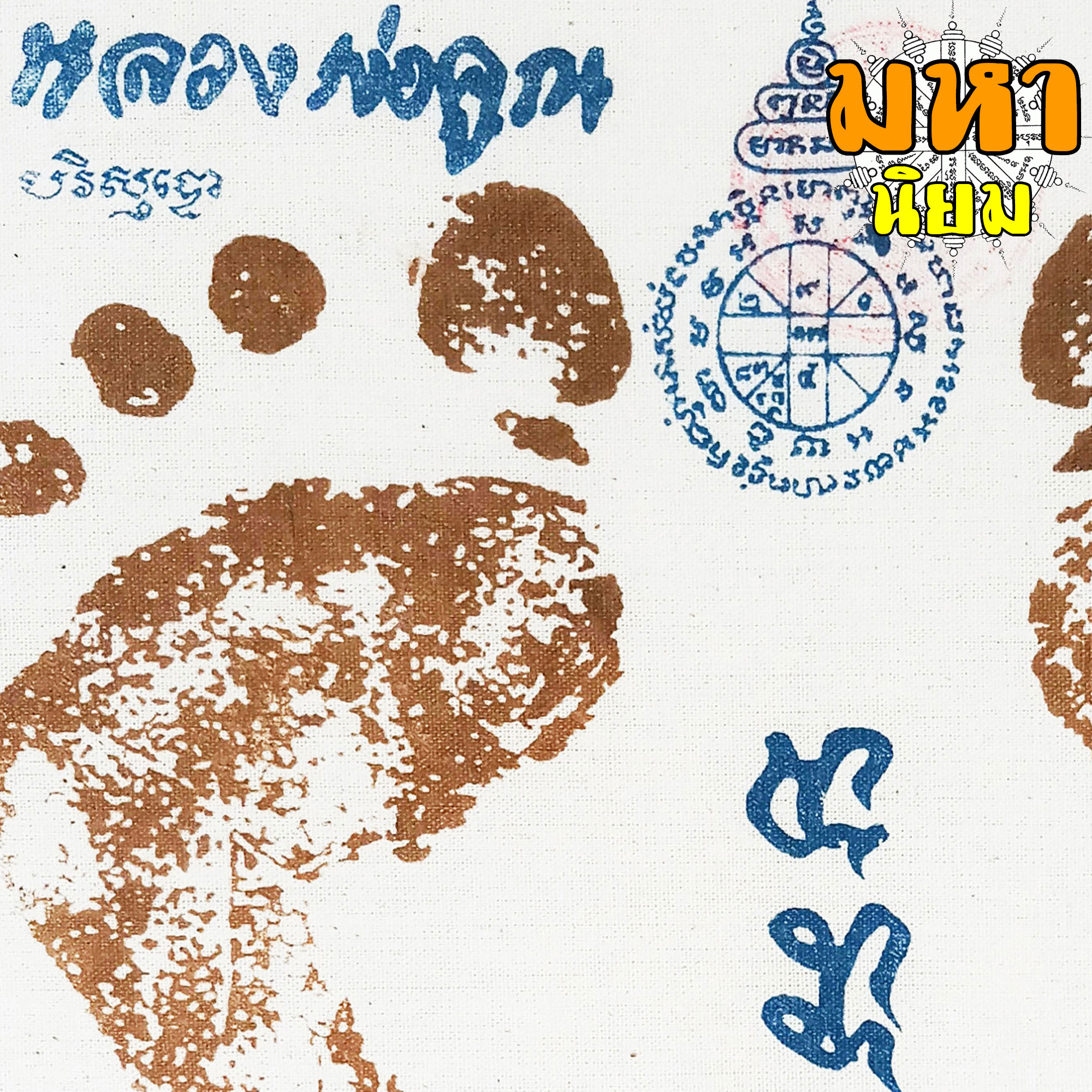 ผ้ายันต์ รอยฝ่าเท้า หลวงพ่อคูณ ปริสุทโธ วัดบ้านไร่ จ.นครราชสีมา